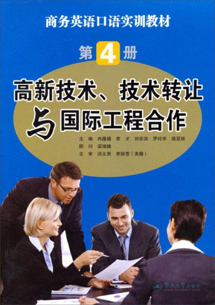 高新技術轉讓與國際工程合作